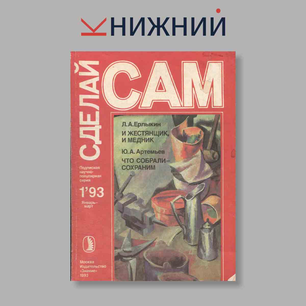Журнал Сделай сам. Выпуск № 1, 1993
