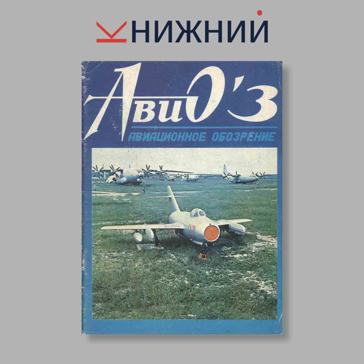 Журнал АвиО. Выпуск № 3, 1993