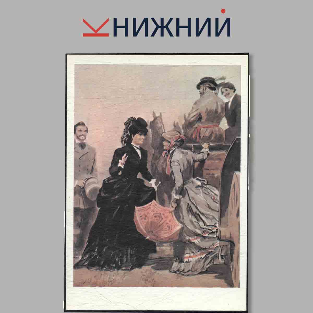 Набор открыток. Л. Н. Толстой "Анна Каренина" в иллюстрациях О. Верейского.
