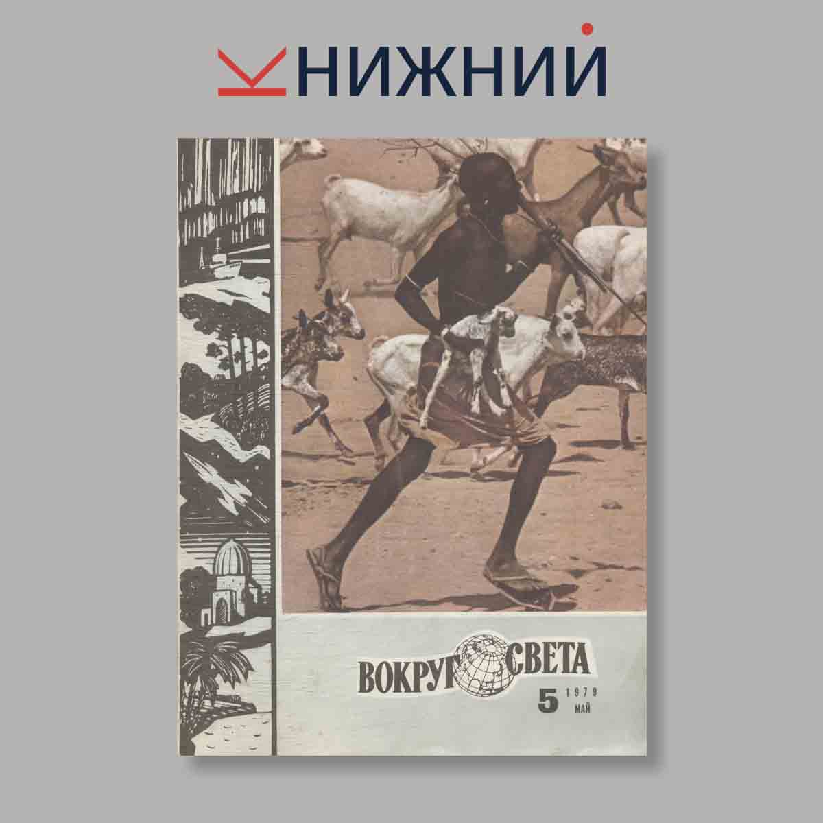Журнал Вокруг света. Выпуск № 5, 1979