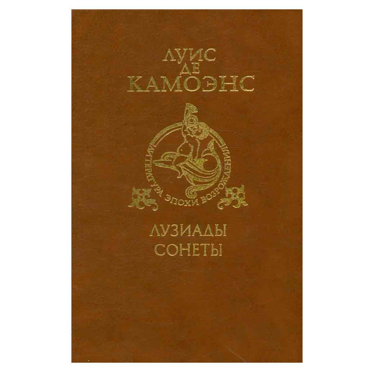 Луис де Камоэнс. Лузиады. Сонеты