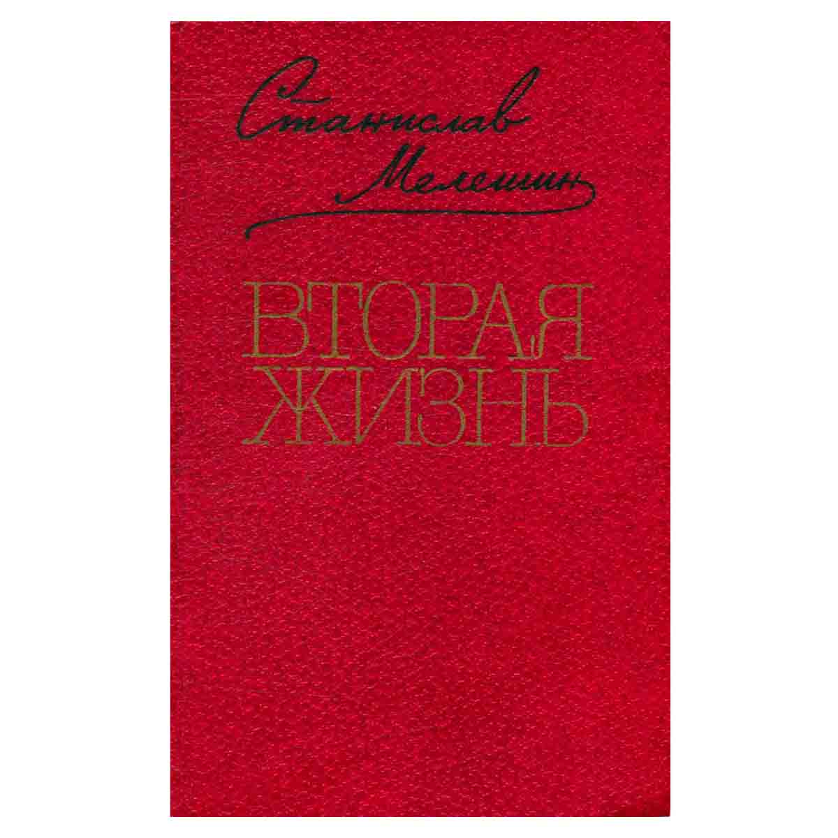 Вторая жизнь