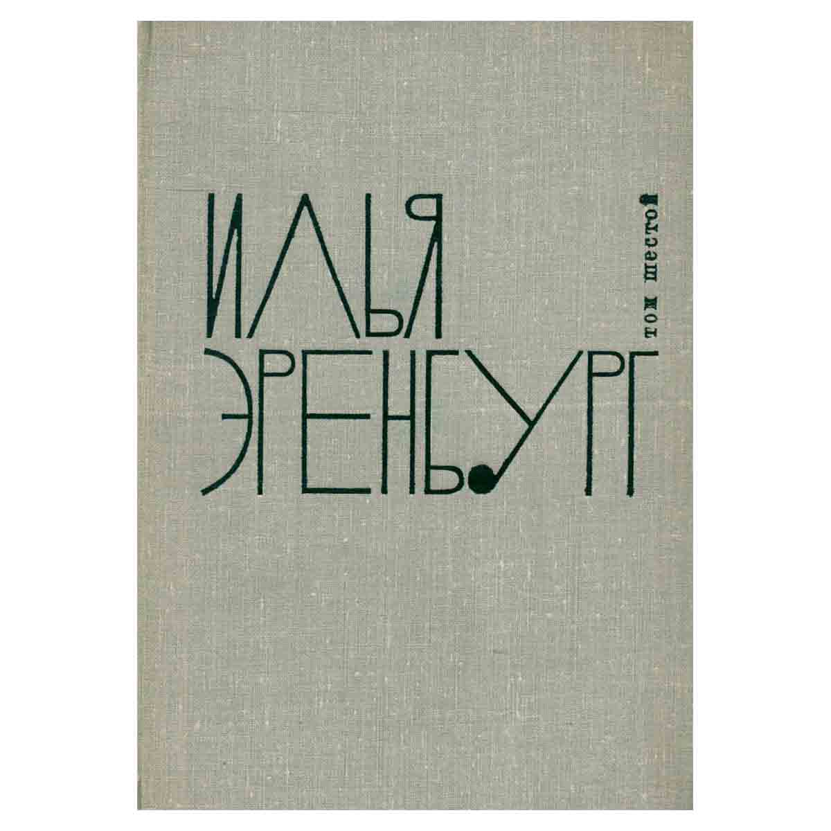 Илья Эренбург. Собрание сочинений в 9 томах. Том 6