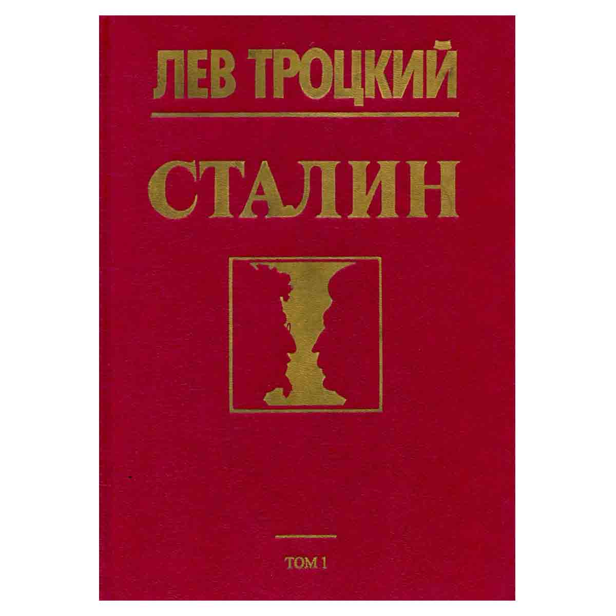 Сталин. В двух томах. Том 1
