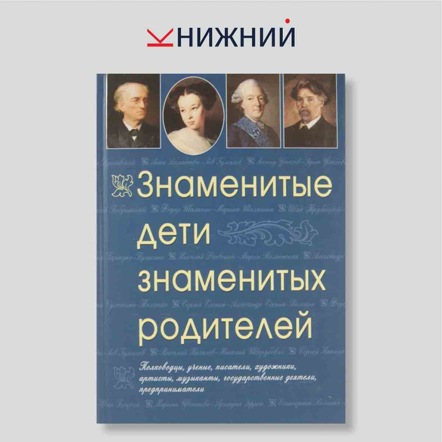 Знаменитые дети знаменитых родителей