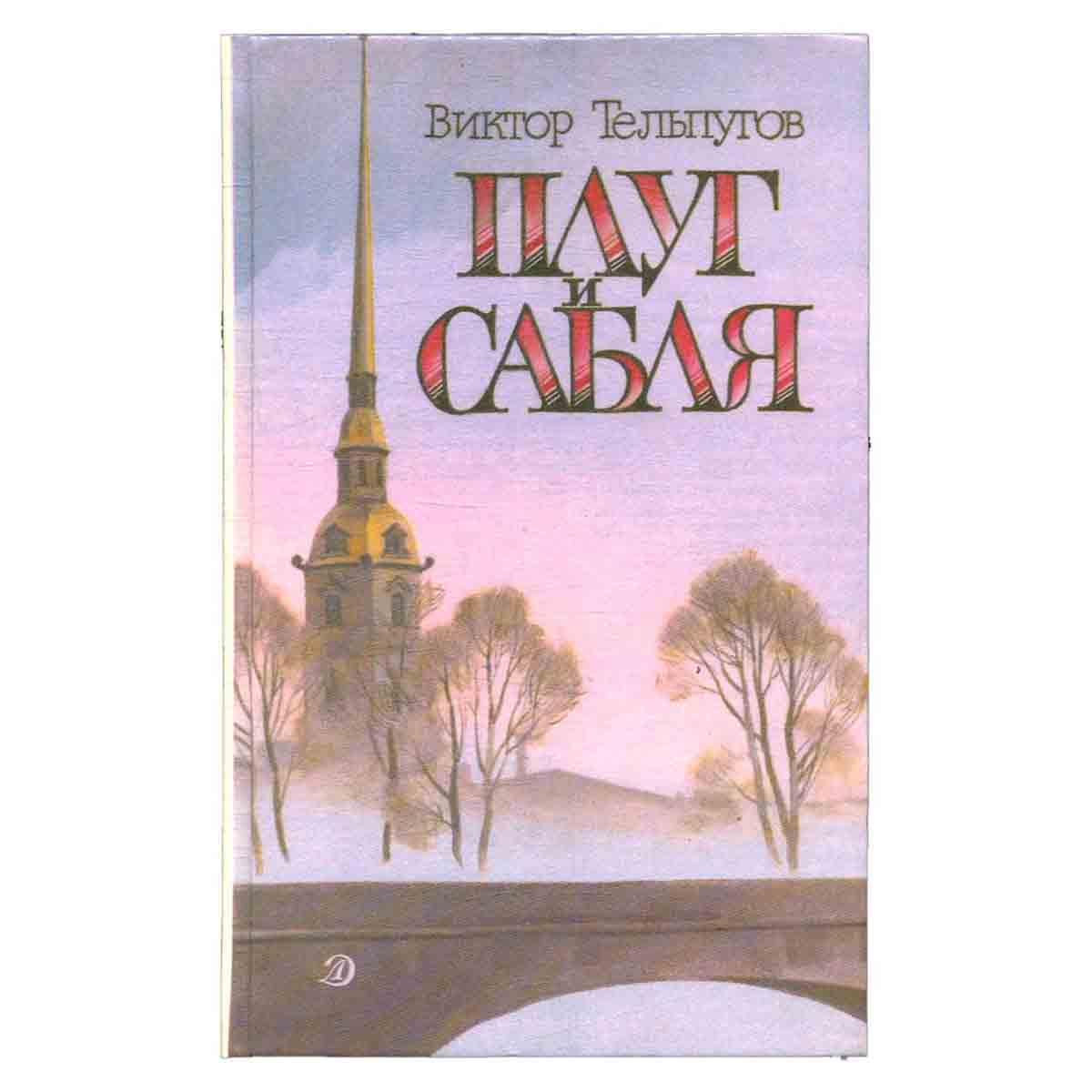 Плуг и сабля