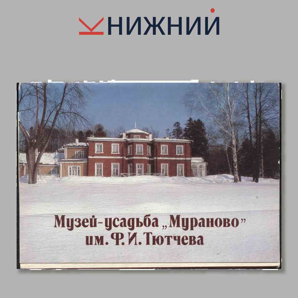 Набор открыток. Музей-усадьба "Мураново" им. Ф. И. Тютчева.