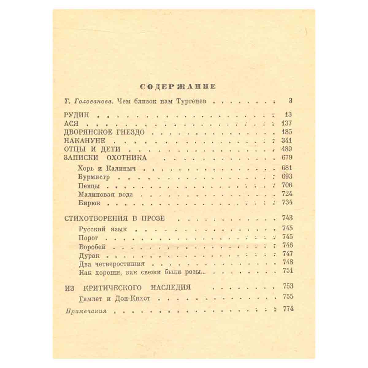 И. С. Тургенев. Избранное