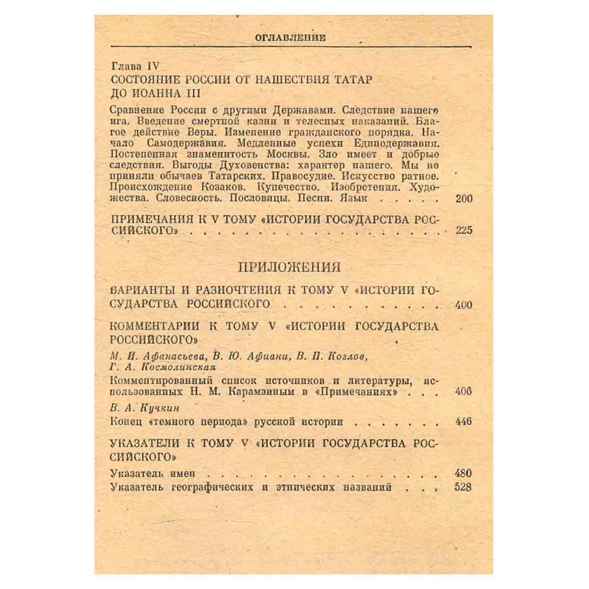 История государства Российского. В пяти томах. В четырех книгах. Том 5