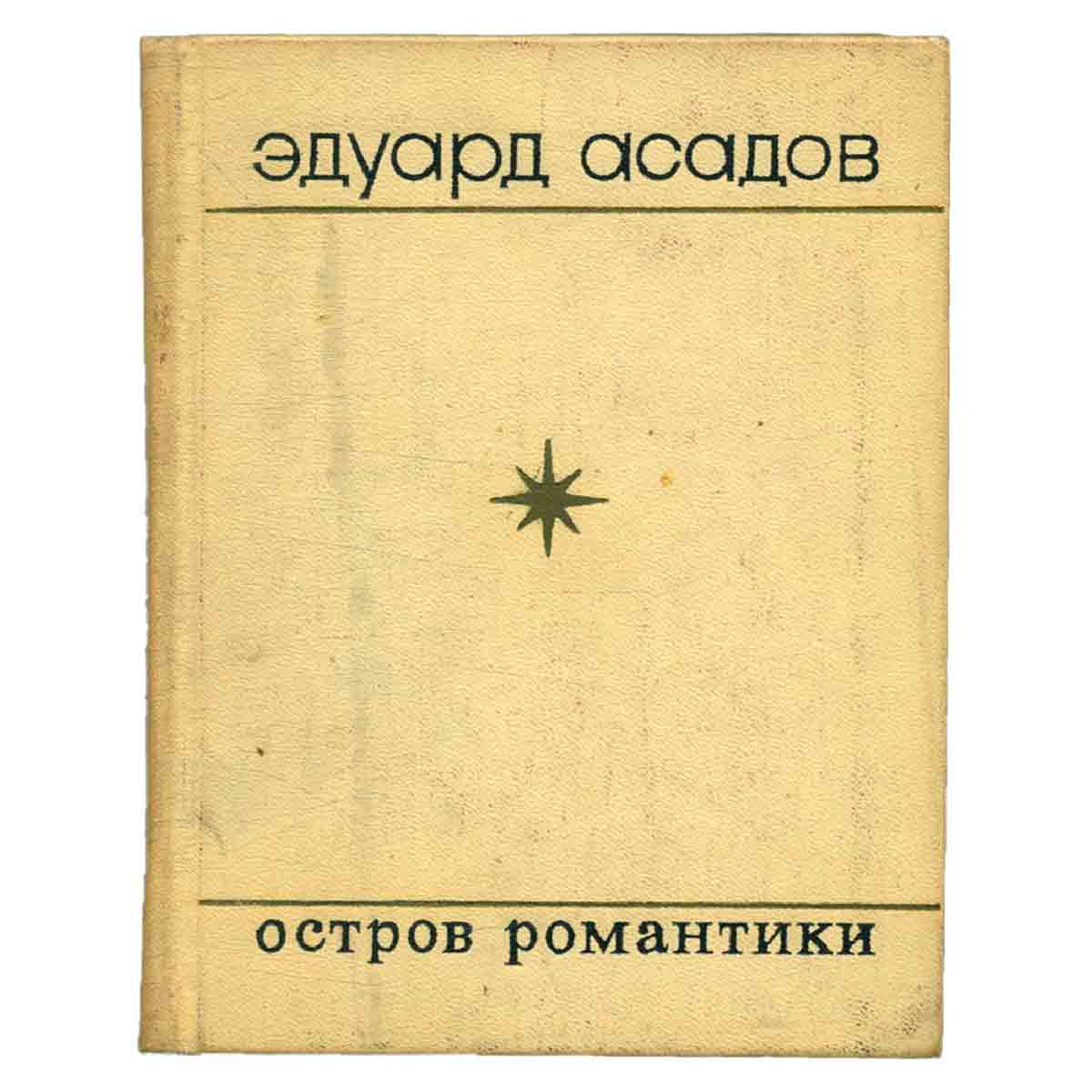 Остров романтики