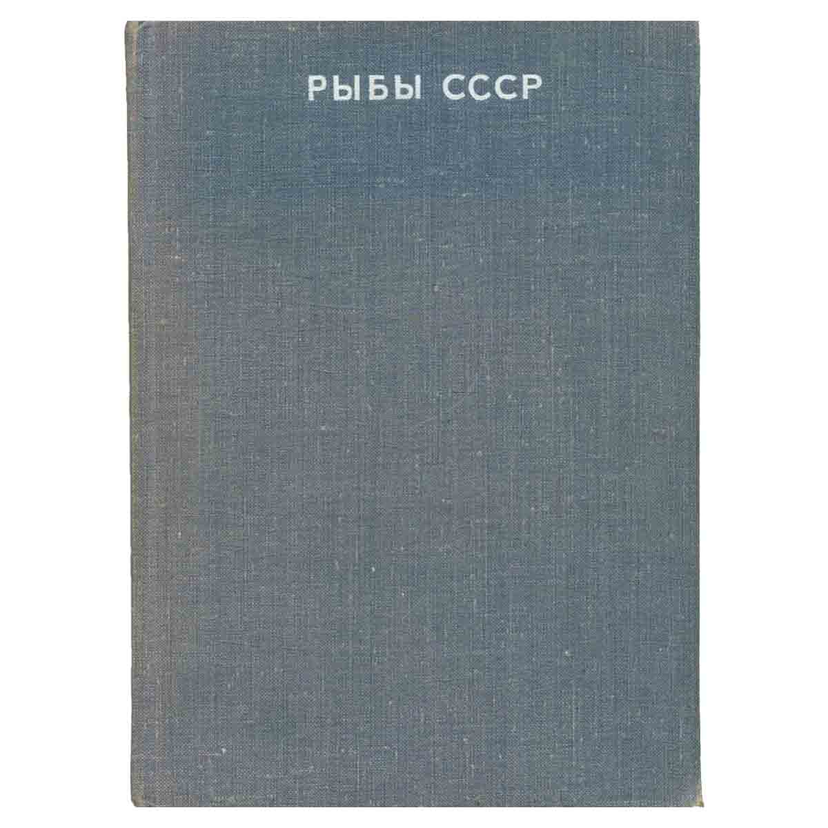 Рыбы СССР