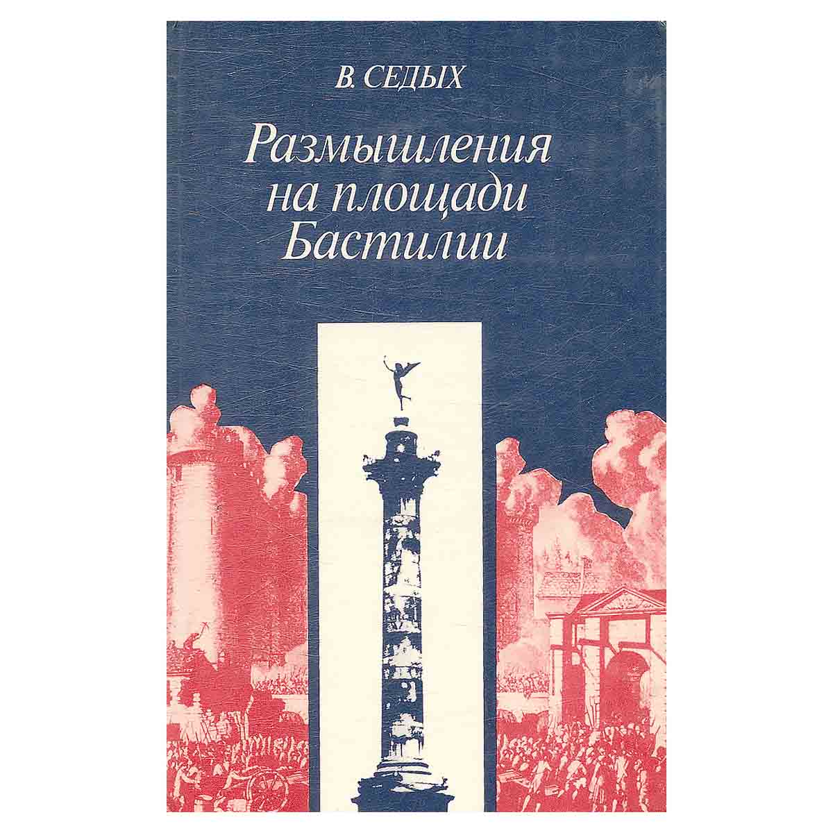 Размышления на площади Бастилии