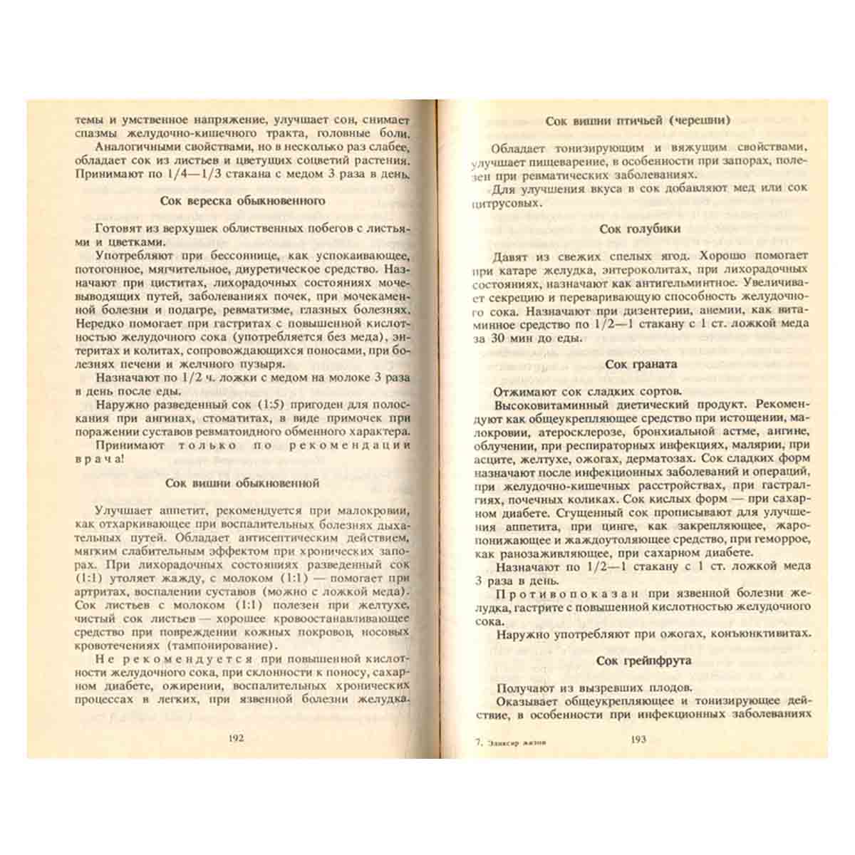 Эликсир жизни. Лечение соками, вином и медом