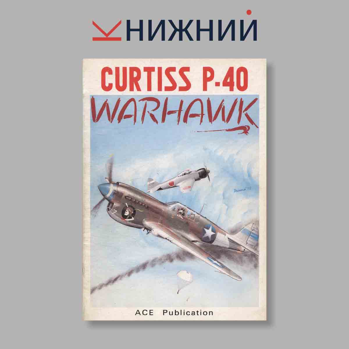 Журнал Curtiss P-40 Warhawk. Выпуск № б/н, 1992