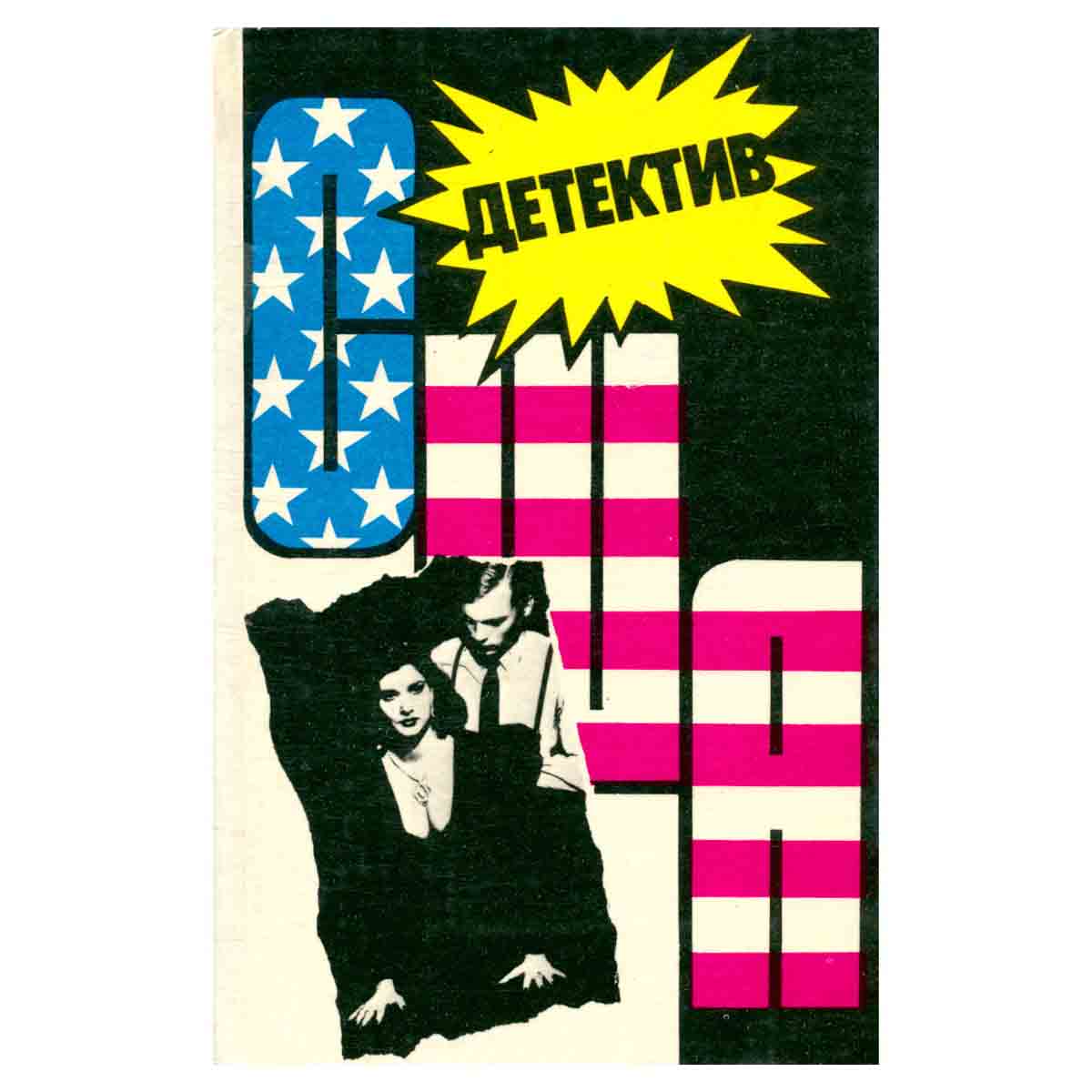 Детектив США. Книга 11