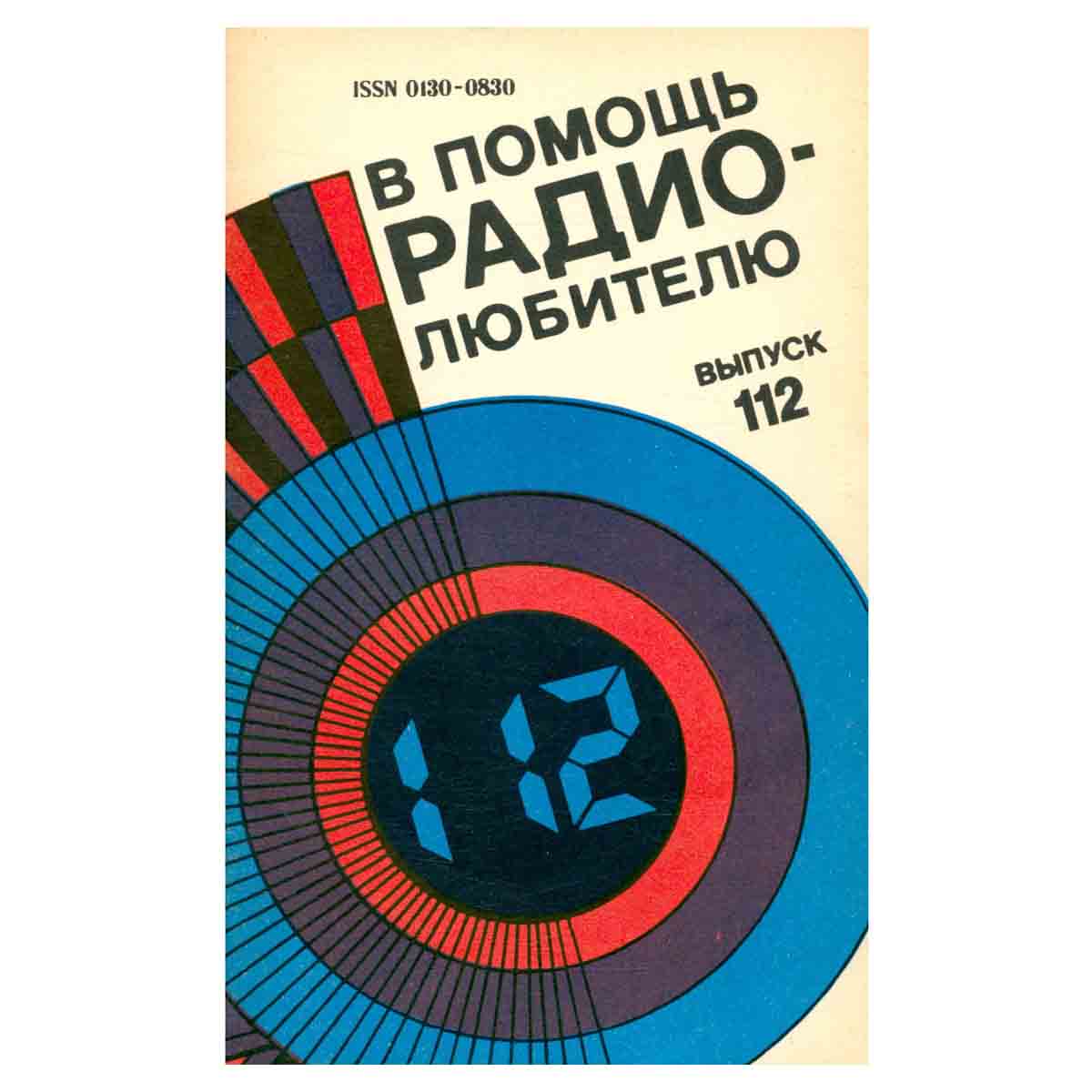 В помощь радиолюбителю. Выпуск 112