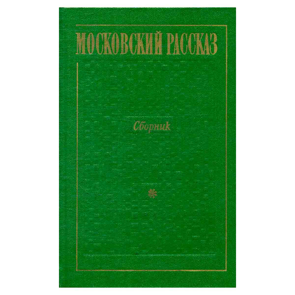 Московский рассказ. Сборник