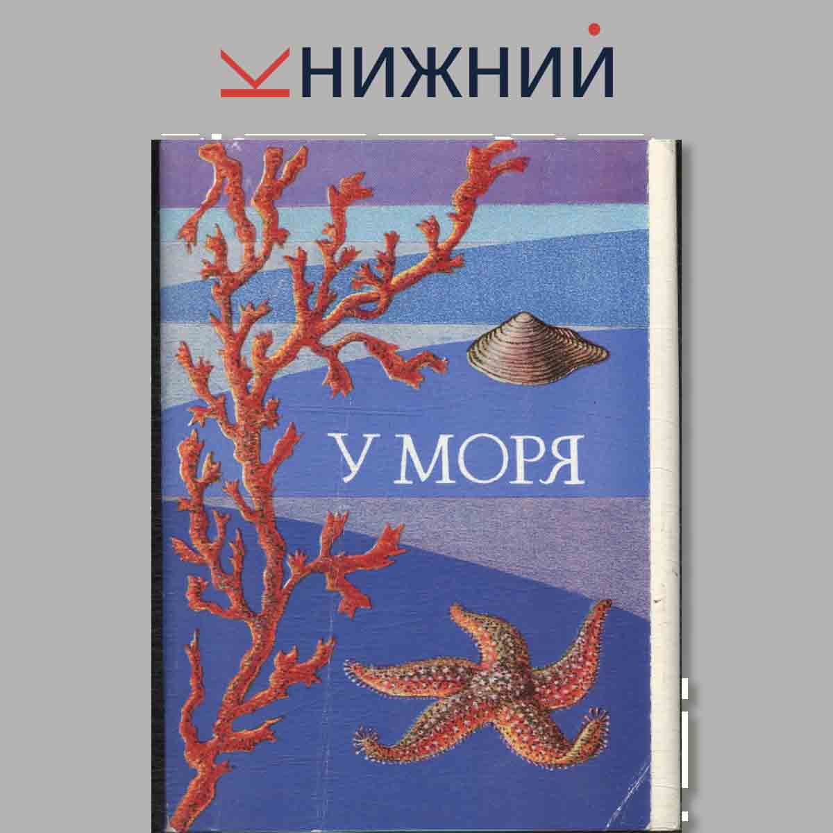 Набор открыток. У моря.