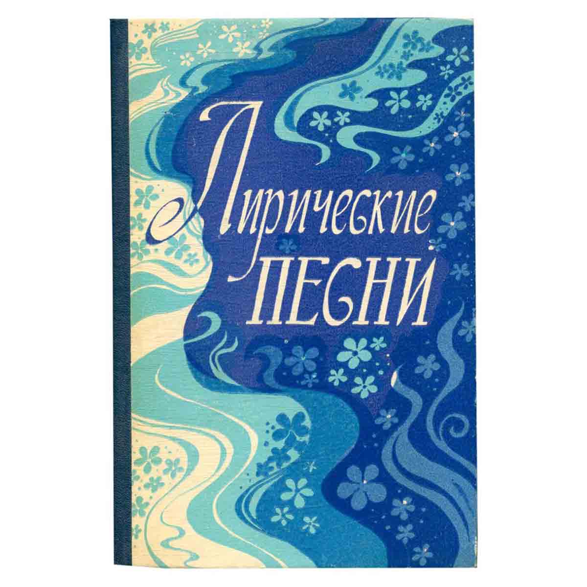 Лирические песни