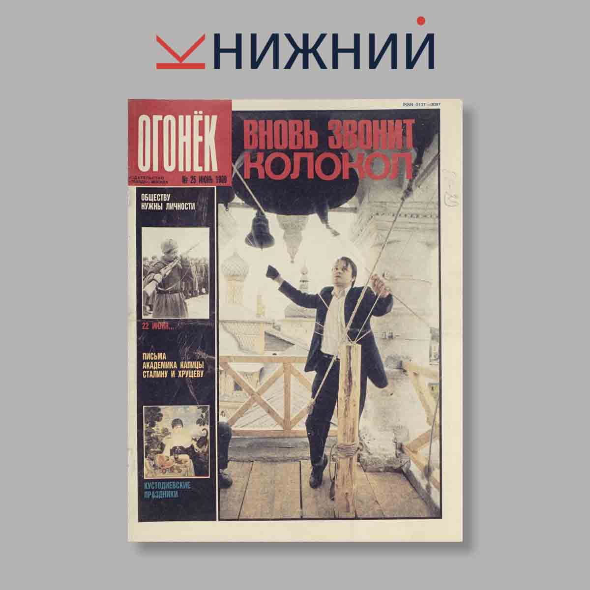 Журнал Огонёк. Выпуск № 25, 1989