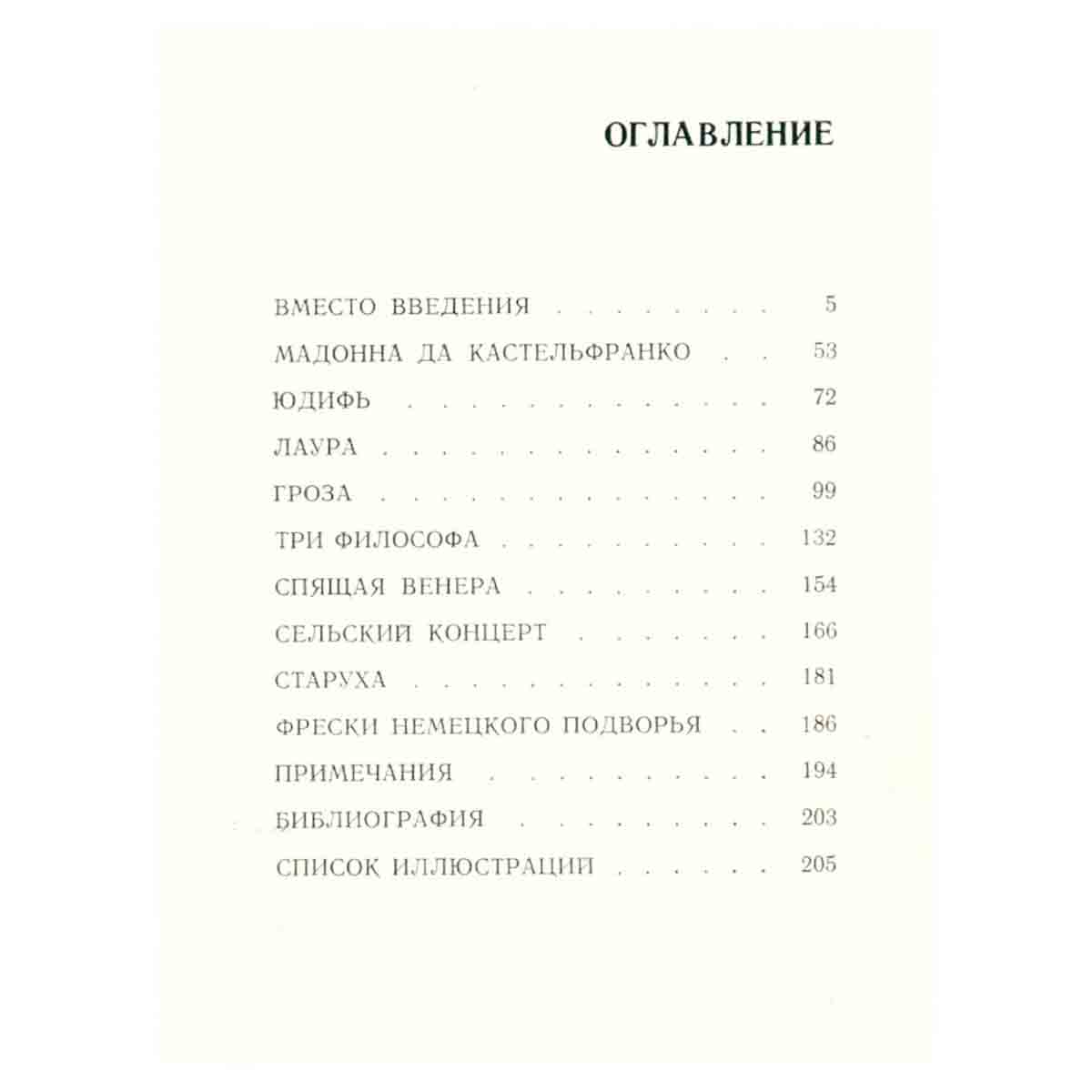 Джорджоне. Очерки о творчестве