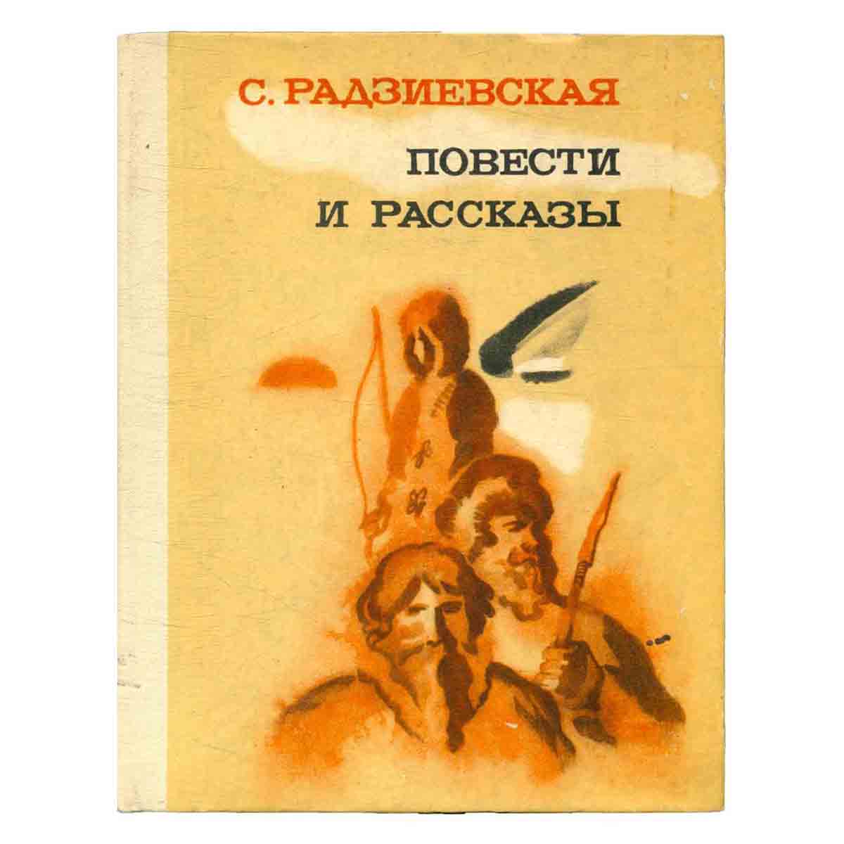 С. Радзиевская. Повести и рассказы