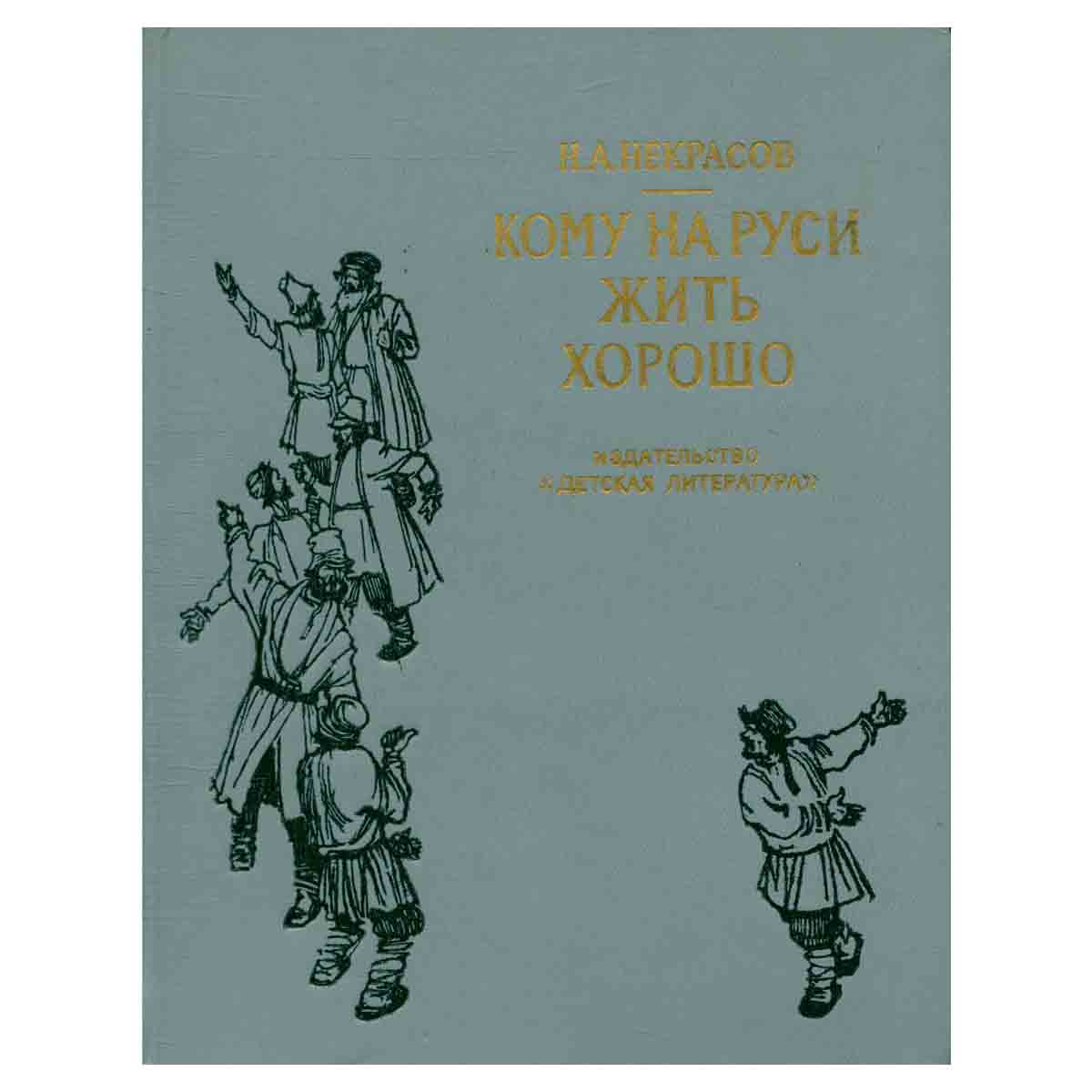 Кому на Руси жить хорошо