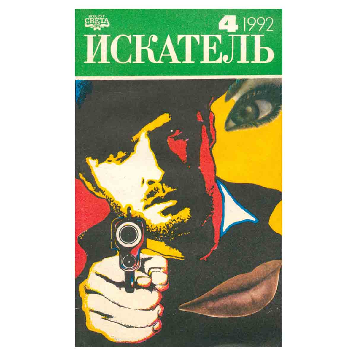 Искатель, №4, 1992