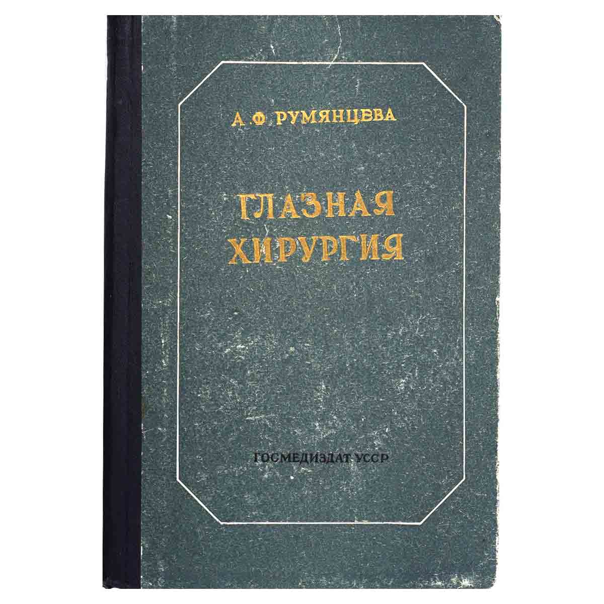 изображение книги Глазная хирургия