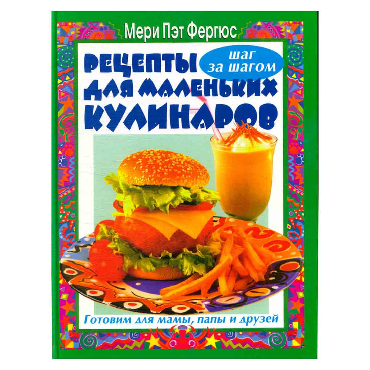 Рецепты для маленьких кулинаров. Готовим для мамы, папы и друзей