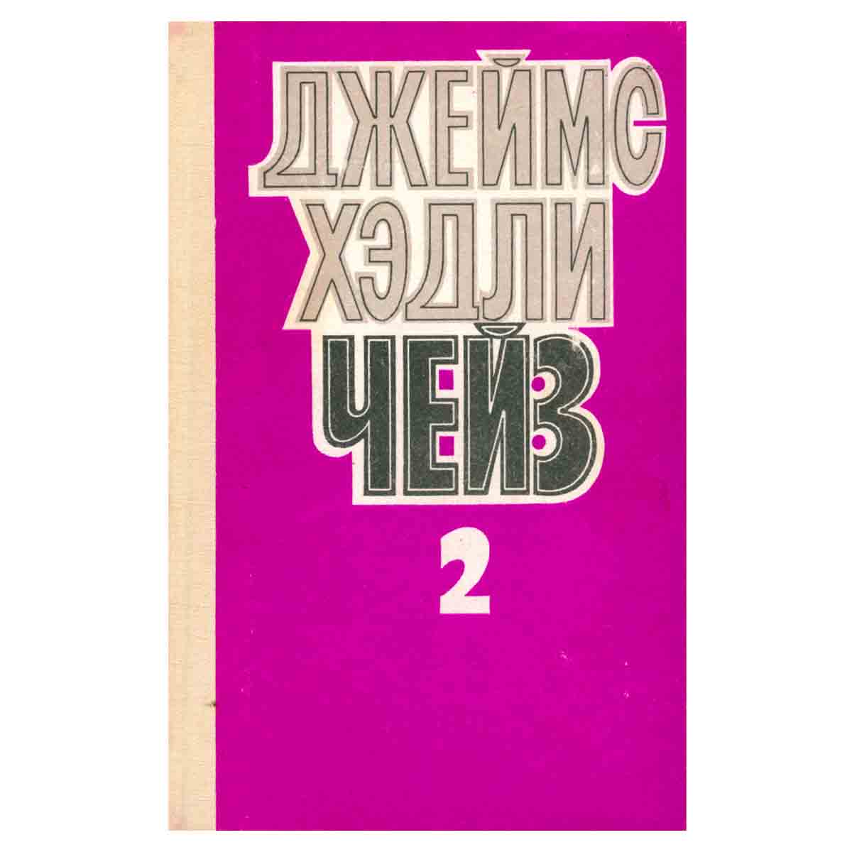 Джеймс Хэдли Чейз. Собрание сочинений в 8 томах. Том 2