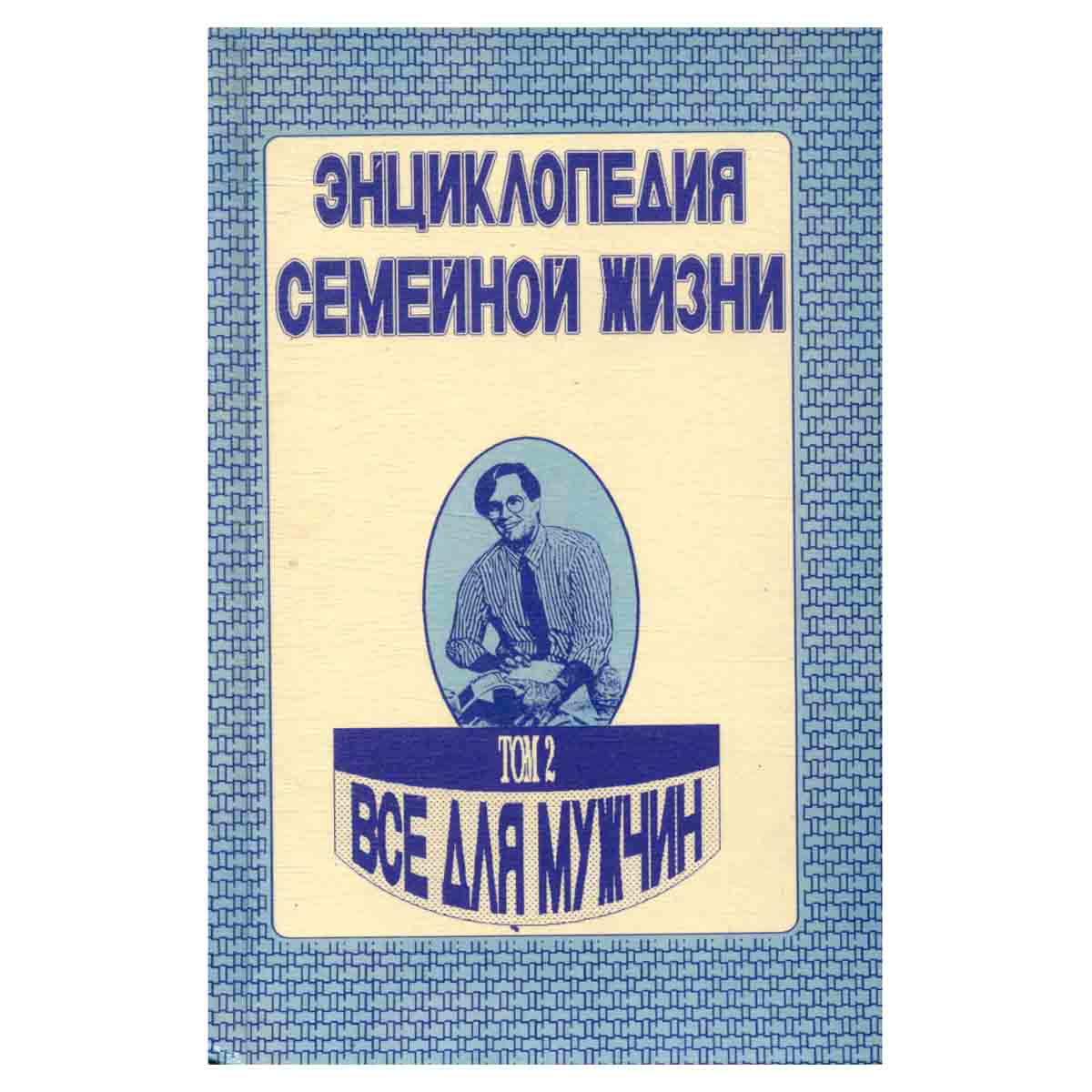 Энциклопедия семейной жизни. В двух томах. Том 2. Все для мужчин