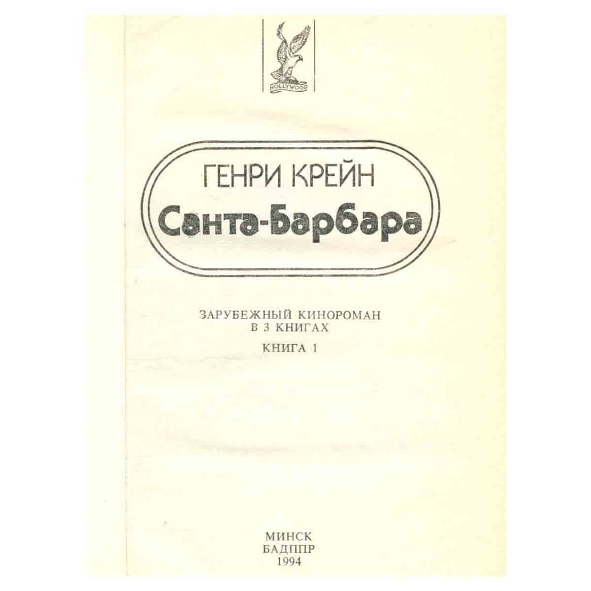 Санта-Барбара. В трех книгах. Книга 1