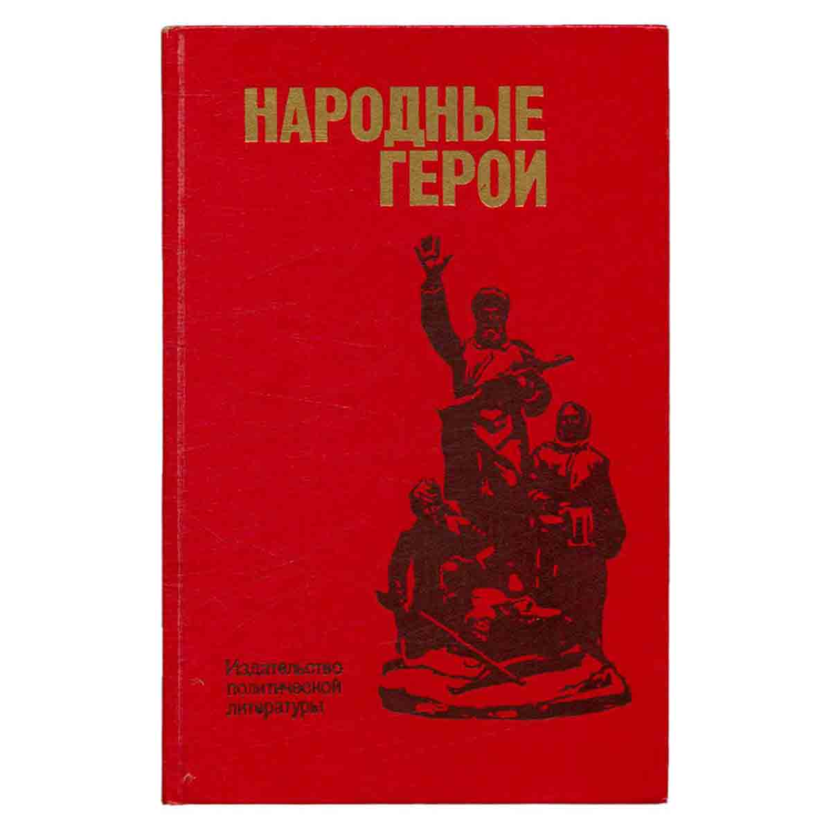 Народные герои