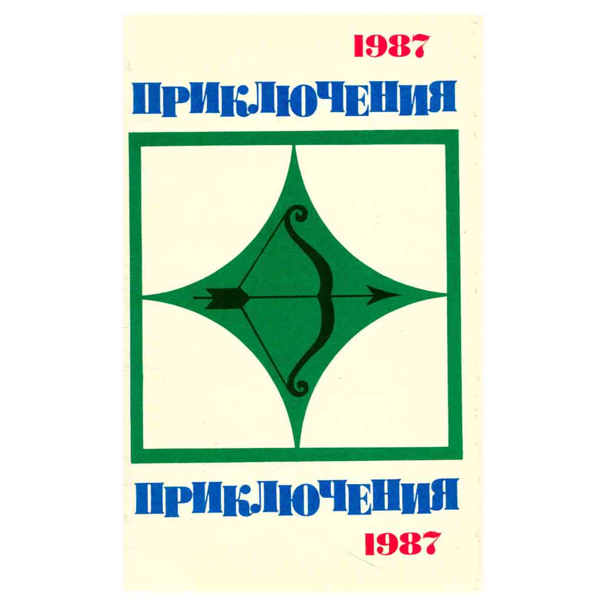 Приключения 1987
