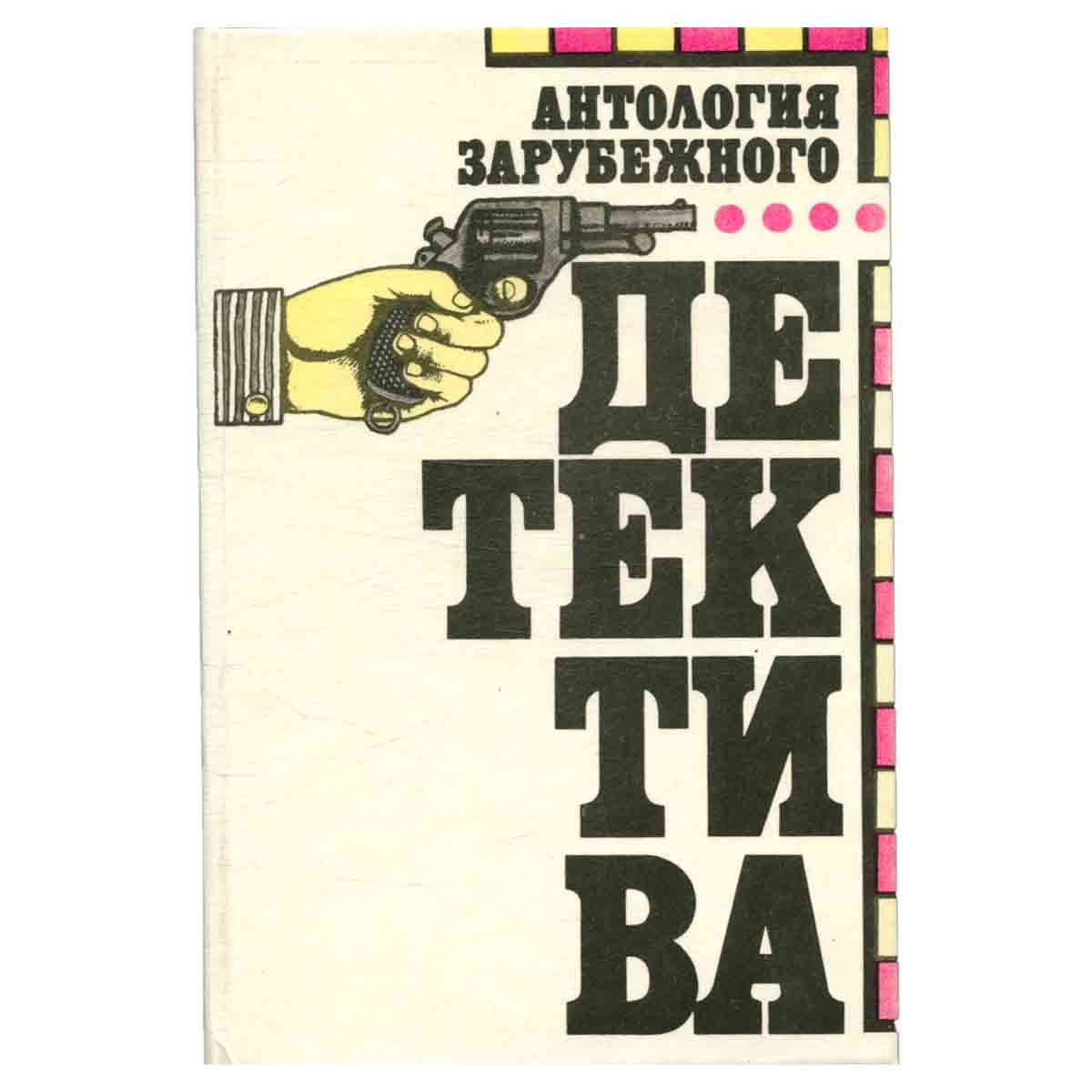 Антология зарубежного детектива. В двух томах. Том 1