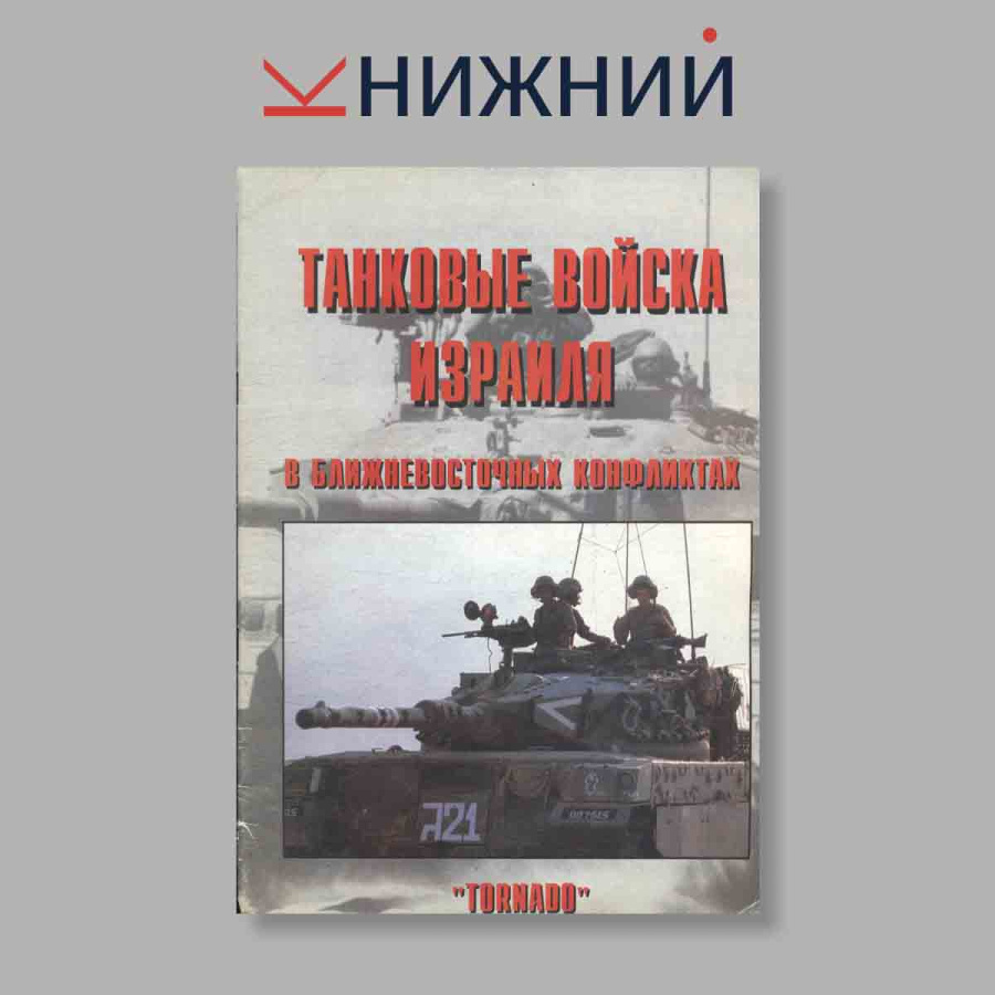 Журнал Танковые войска Израиля в Ближневосточных конфликтах. Часть 2. Выпуск № 68, 1999