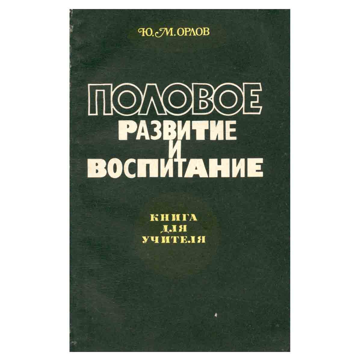 Половое развитие и воспитание