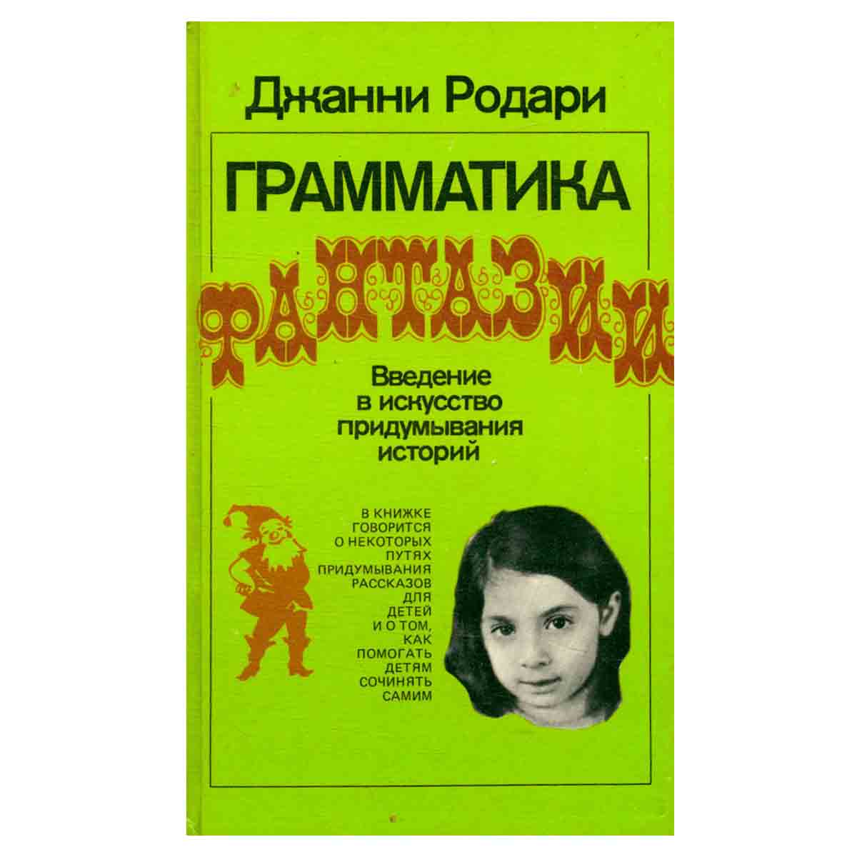 Грамматика фантазии. Введение в искусство придумывания историй