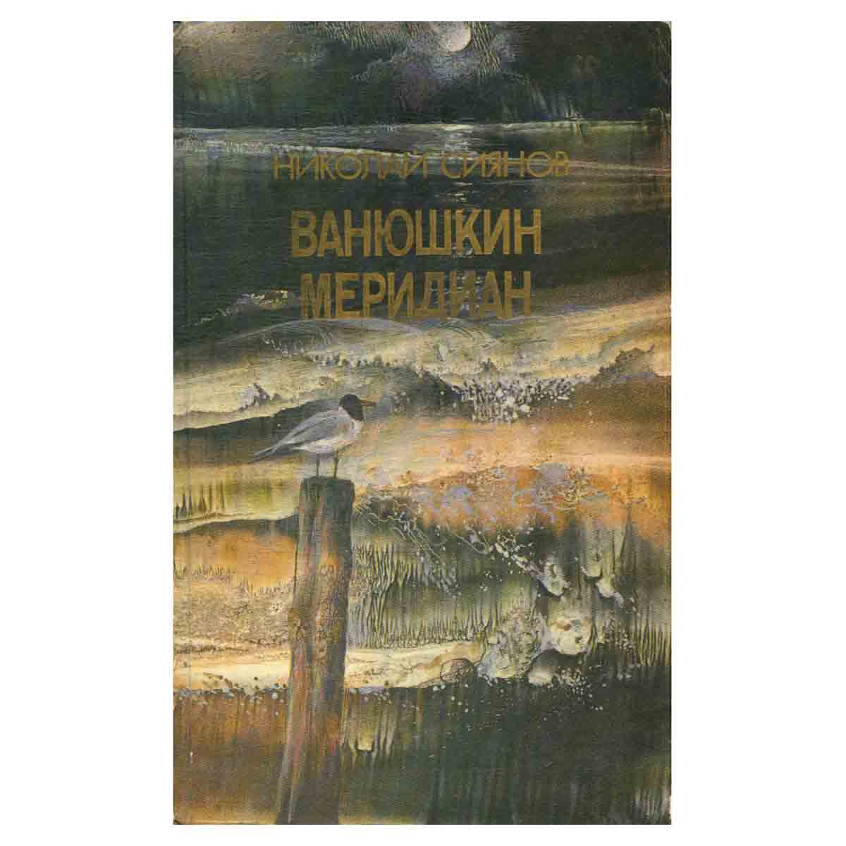 Ванюшкин меридиан