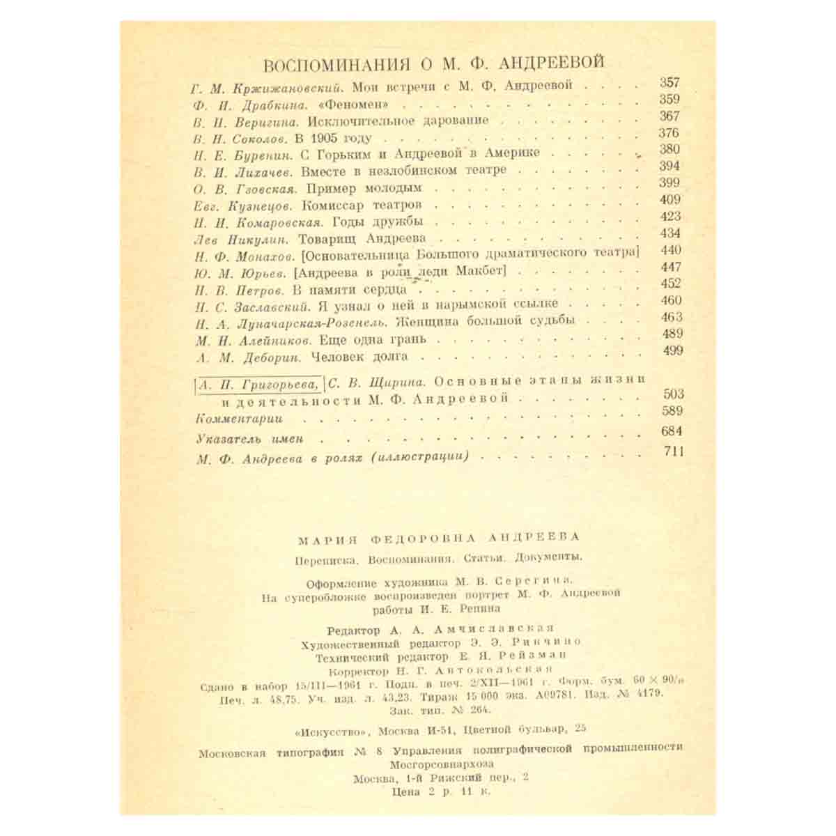 М. Ф. Андреева. Переписка. Воспоминания. Статьи. Документы. Воспоминания о М. Ф. Андреевой