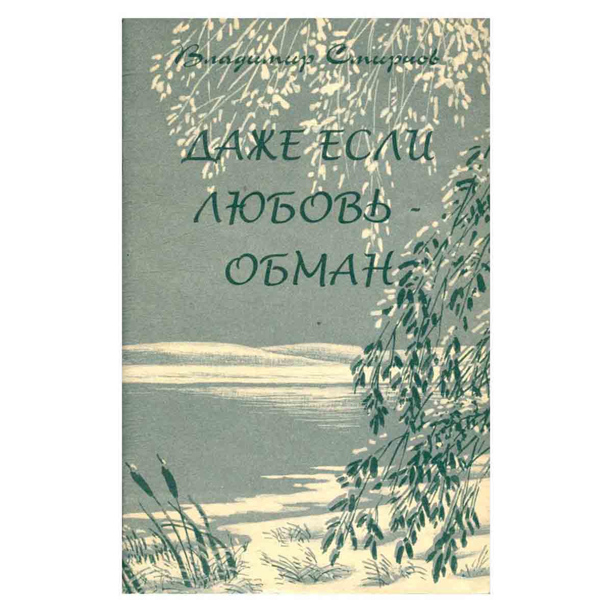 Даже если любовь - обман