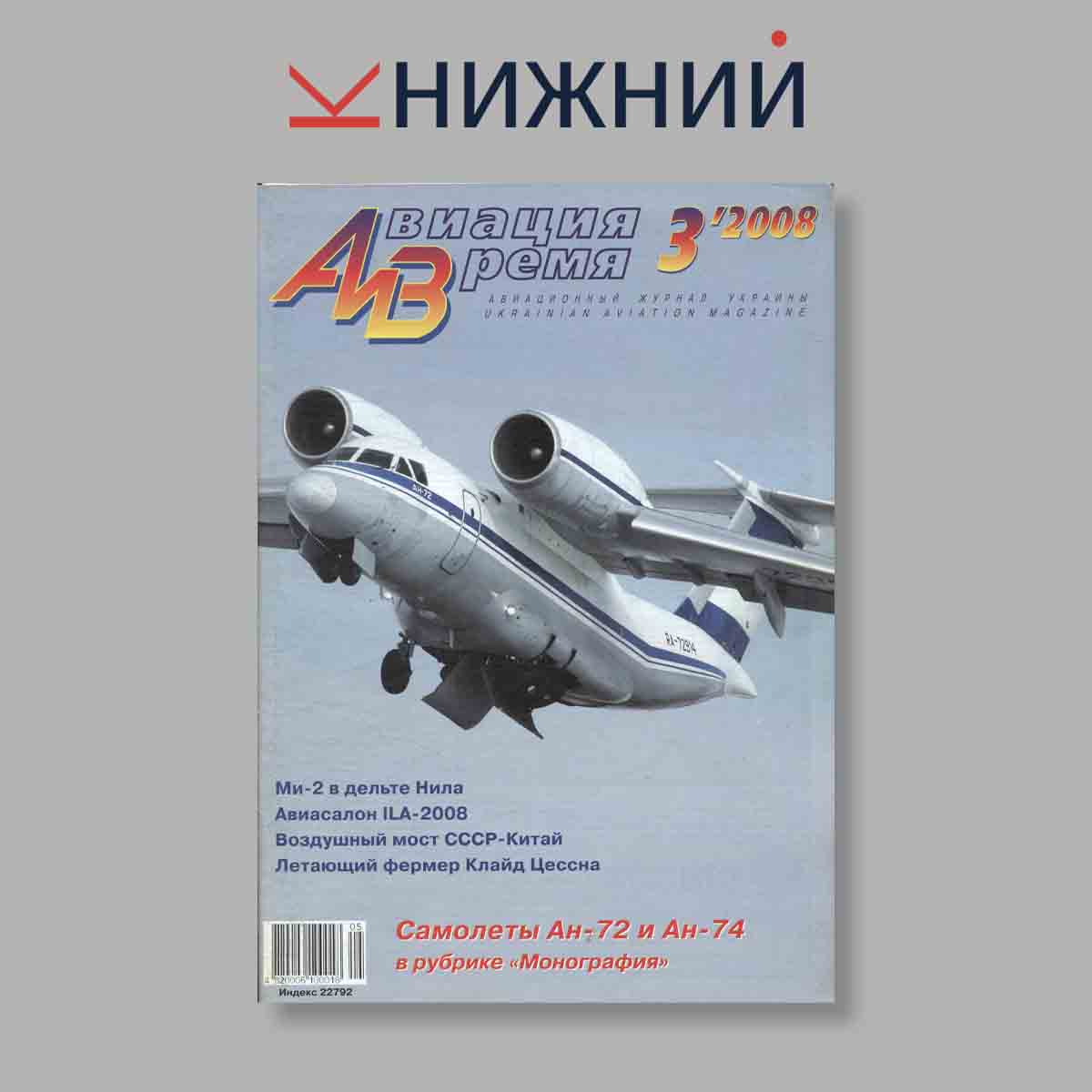 Журнал Авиация и Время. Выпуск № 3, 2008