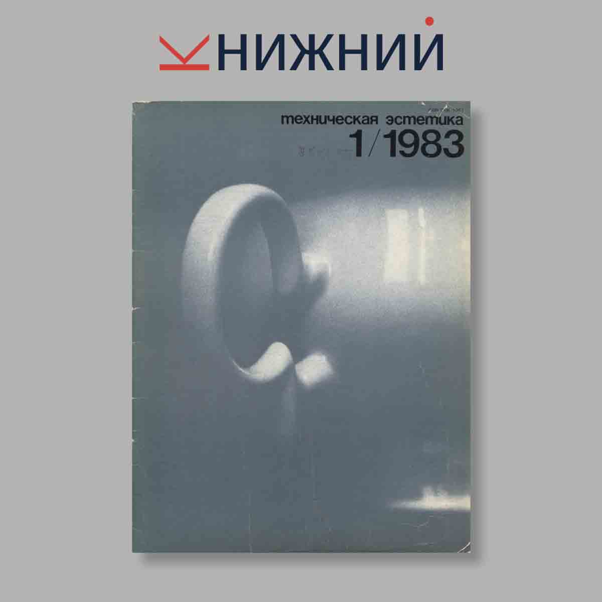 Журнал Техническая эстетика. Выпуск № 1, 1983