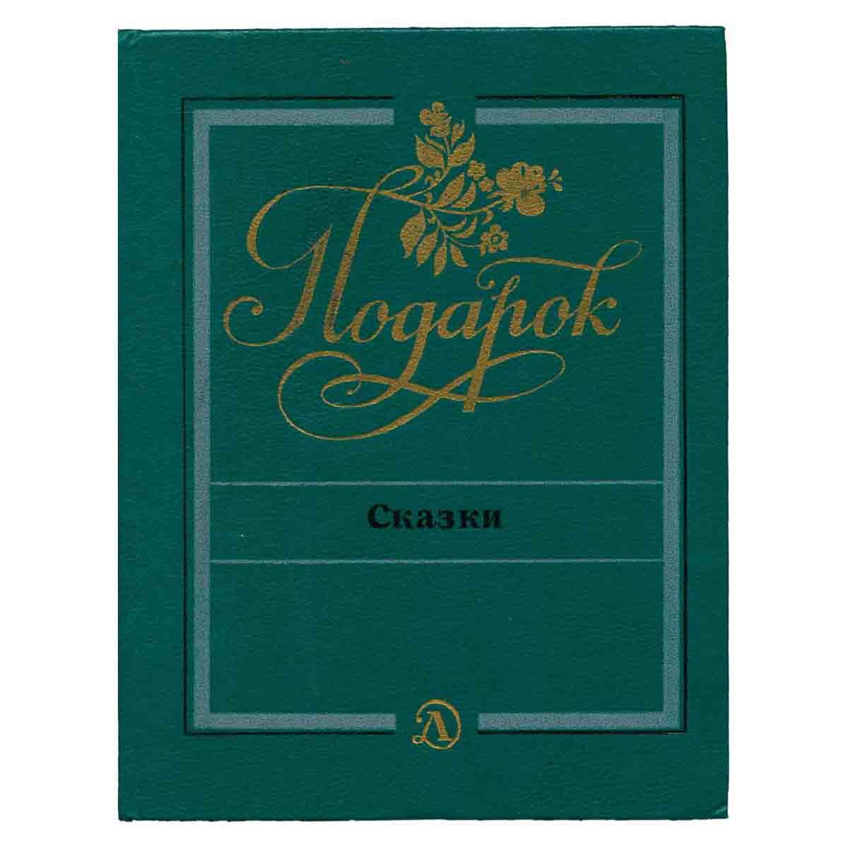 Подарок. Сказки