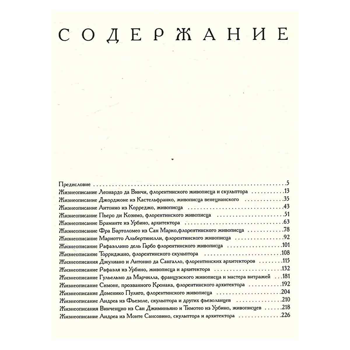 Жизнеописания наиболее знаменитых живописцев, ваятелей и зодчих. В 5 томах. Том 3