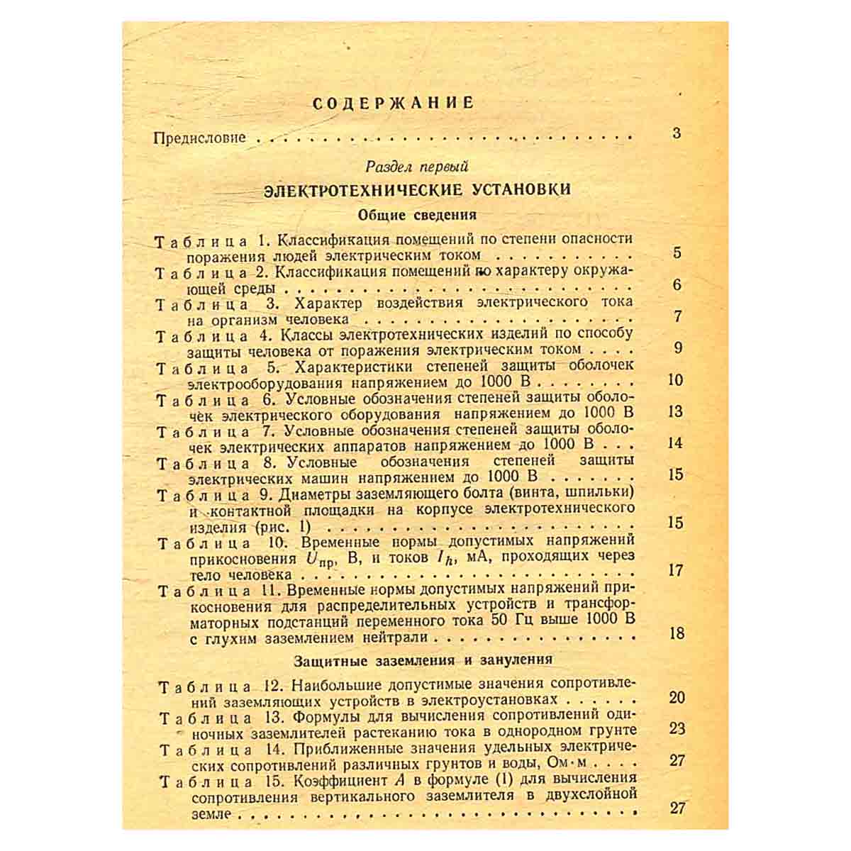Справочник по технике безопасности