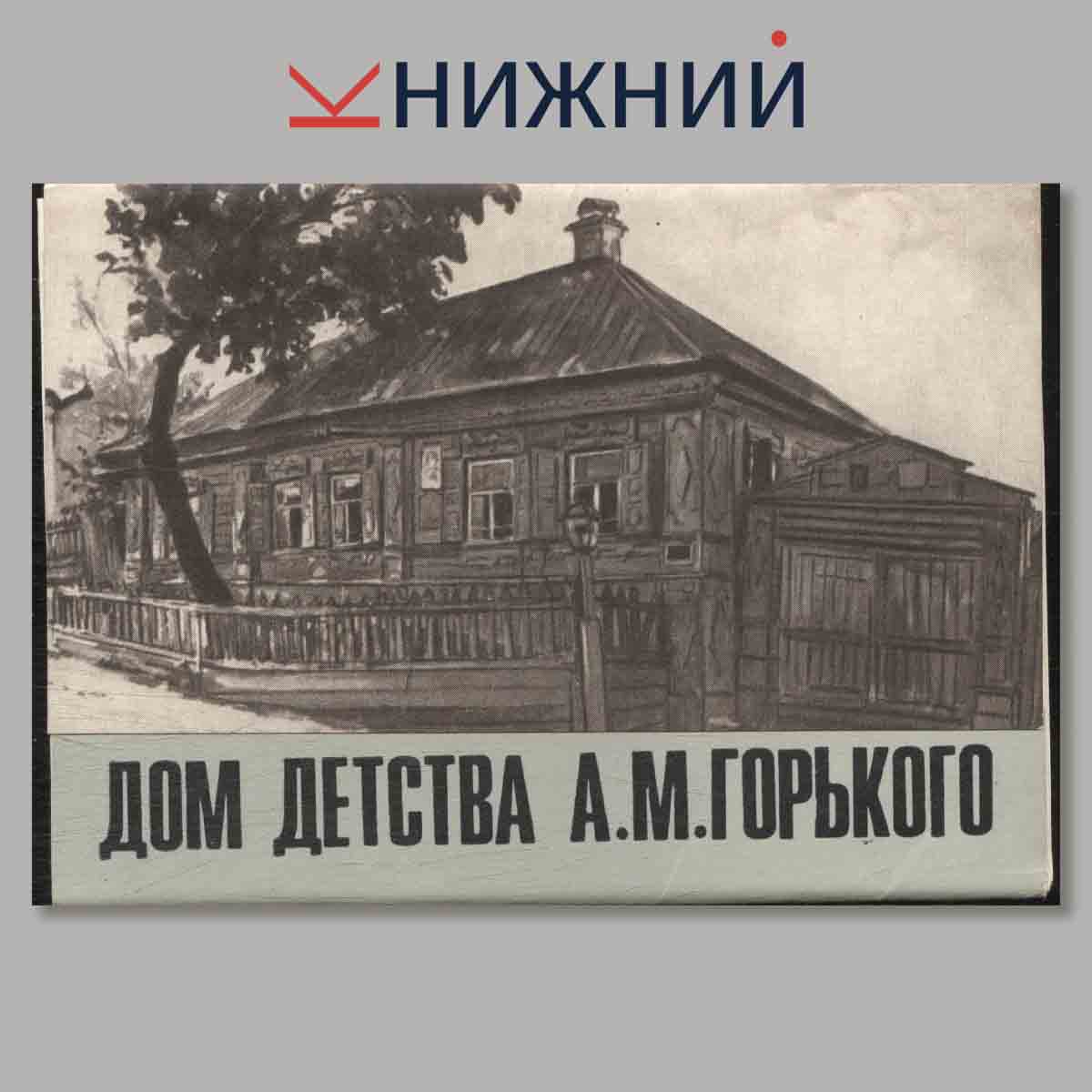 Набор открыток. Дом детства А. М. Горького.