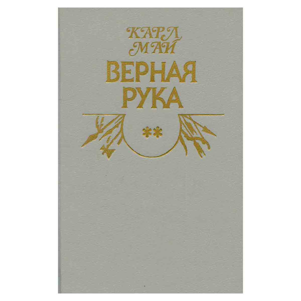Верная рука. В трех книгах. Книга 2
