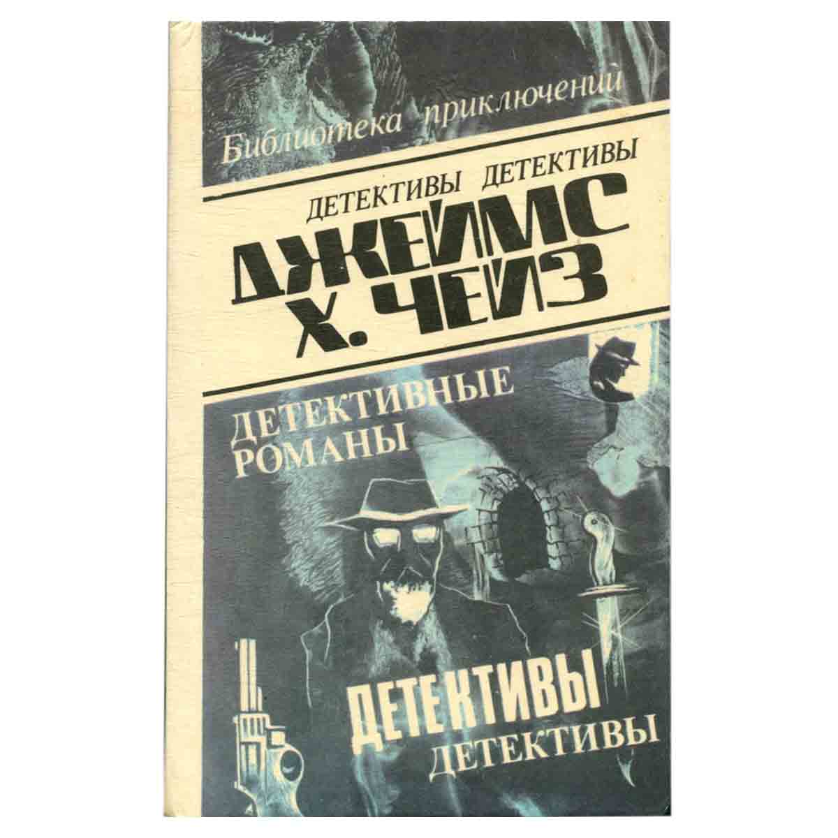 Джеймс Хэдли Чейз. Детективные романы. Том 9